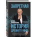 Запретная история древнего мира