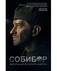 Собибор. Восстание в лагере смерти