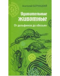 Удивительные животные.От дельфинов до обезьян