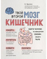 Твой второй мозг - кишечник. Книга-компас по невидимым связям нашего тела