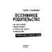 Осознанное родительство. Как стать опорой своему ребенку и открыть ему дорогу в большой мир