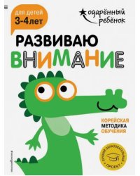 Развиваю внимание. Для детей 3-4 лет (с наклейками)