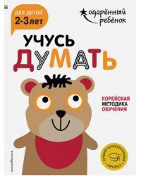 Учусь думать. Для детей 2-3 лет (с наклейками)