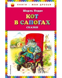 Кот в сапогах. Сказки