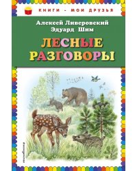 Лесные разговоры