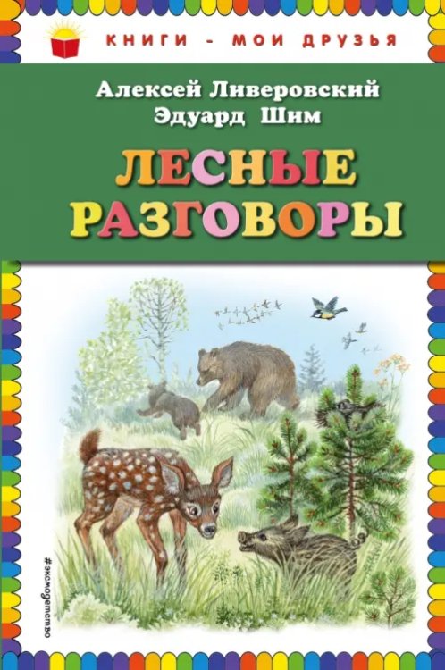 Лесные разговоры