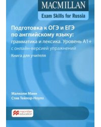 Exam Skills for Russia. Подготовка к ОГЭ и ЕГЭ по английскому языку. Грамматика и лексика. Уровень A1+. Книга для учителя