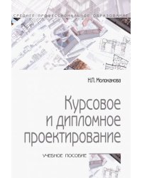 Курсовое и дипломное проектирование. Учебное пособие