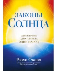 Законы Солнца. Один источник. Одна планета. Один народ