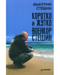 Коротко и жутко. Военкор Стешин