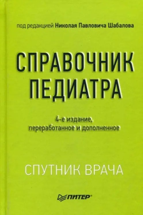 Справочник педиатра