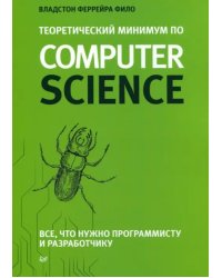 Теоретический минимум по Computer Science. Все что нужно программисту и разработчику