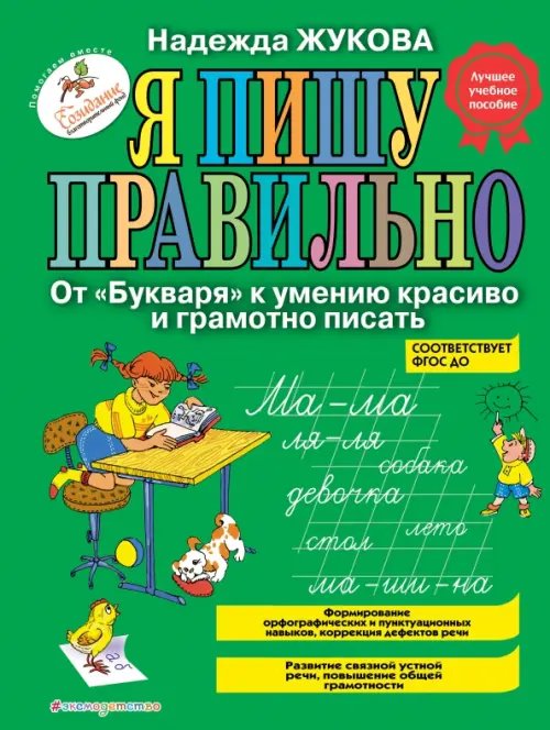 Я пишу правильно. От &quot;Букваря&quot; к умению красиво и грамотно писать. Программа для дошкольников