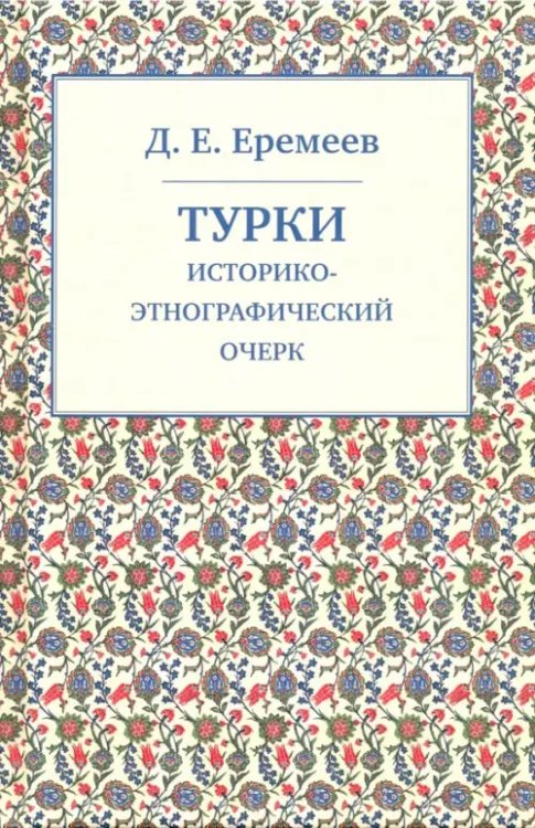 Турки. Историко-этнографический очерк