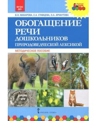 Обогащение речи дошкольников природоведческой лексикой. Методическое пособие. ФГОС ДО