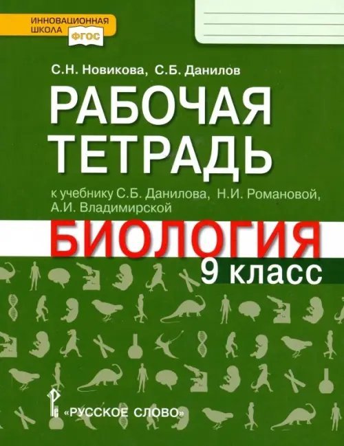 Биология. 9 класс. Рабочая тетрадь к учебнику С.Б. Данилова, Н.И. Романовой, А.И. Владимирской. ФГОС