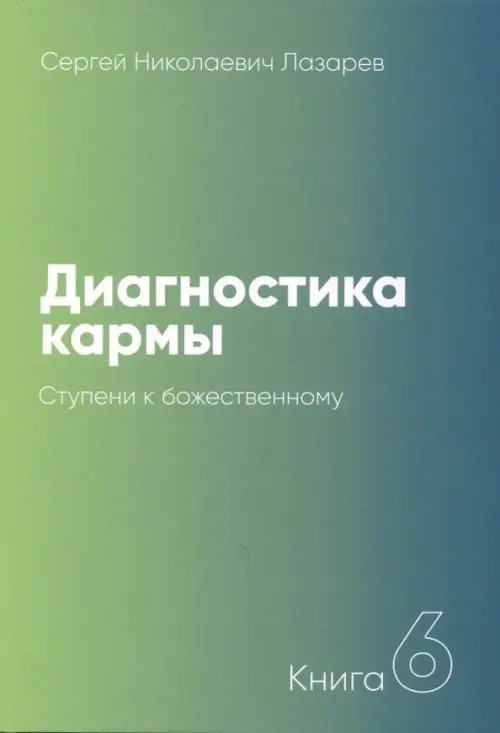 Диагностика кармы.Кн.6.Ступени к божественному