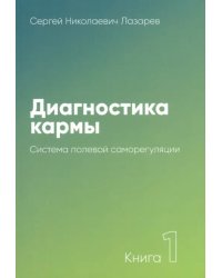 Диагностика кармы.Кн.1.Система полевой саморегуляции