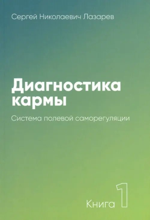 Диагностика кармы.Кн.1.Система полевой саморегуляции