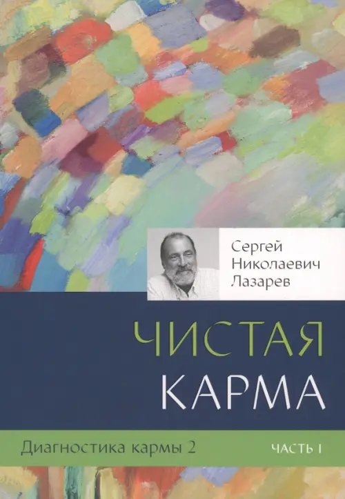 Диагностика кармы.Кн.2.Ч.1.Чистая карма