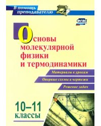 Основы молекулярной физики и термодинамики. 10-11 классы. Материалы к урокам, опорные схемы и чертеж