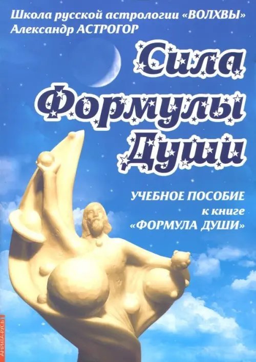 Сила Формулы души. Учебное пособие к книге &quot;Формула души&quot;