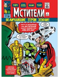 Классика Marvel. Мстители