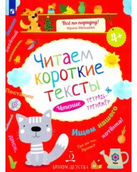 Читаем короткие тексты. Чтение. Тетрадь-тренажер