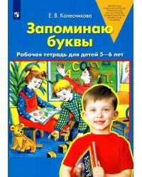 Запоминаю буквы. Рабочая тетрадь для детей 5-6 лет. ФГОС ДО