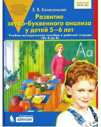 Развитие звуко-буквенного анализа у детей 5-6 лет. ФГОС ДО