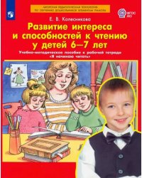 Развитие интереса и способностей к чтению у детей 6-7 лет. Учебно-методическое пособие. ФГОС ДО