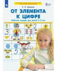 От элемента к цифре. Рабочая тетрадь для детей 4-5 лет. ФГОС ДО