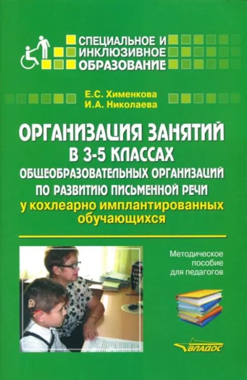 Организация занятий в 3-5 классах общеобразовательных организаций по развитию письм. речи. Мет. пос.