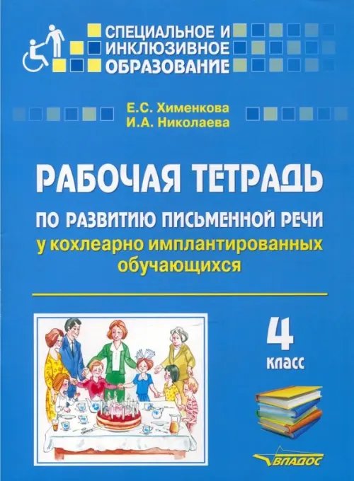 Рабочая тетрадь по развитию письменной речи у кохлеарно имплантированных обучающихся. 4 класс