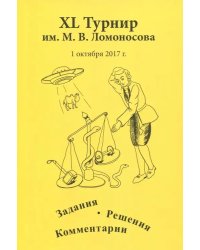 XL турнир им. М.В. Ломоносова