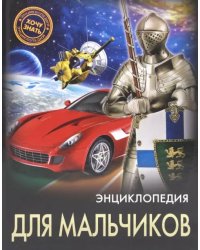 Энциклопедия для мальчиков