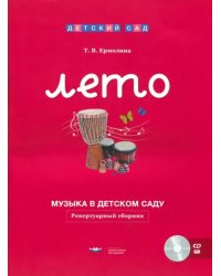 Музыка в детском саду. Лето. Репертуарный сборник (+CD) (+ CD-ROM)