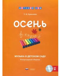 Музыка в детском саду. Осень. Репертуарный сборник (+CD) (+ CD-ROM)