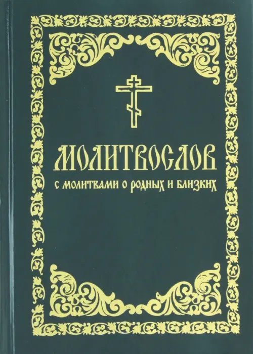 Молитвослов с молитвами о родных и близких