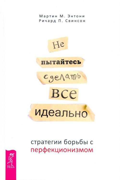 Не пытайтесь сделать все идеально. Стратегии борьбы с перфекционизмом