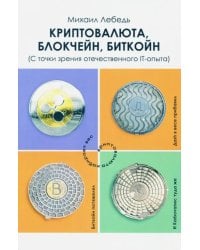 Криптовалюта, блокчейн, биткойн. С точки зрения отечественного IT-опыта