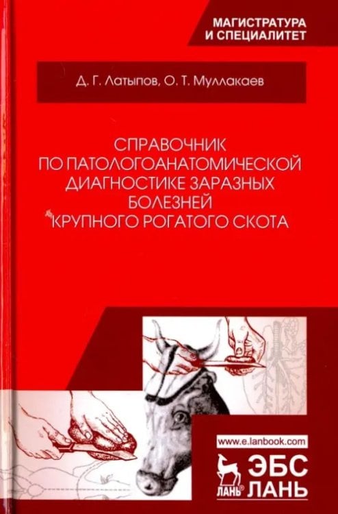 Справочник по патологоанатомической диагностике заразных болезней крупного рогатого скота