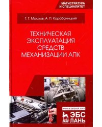 Техническая эксплуатация средств механизации АПК. Учебное пособие