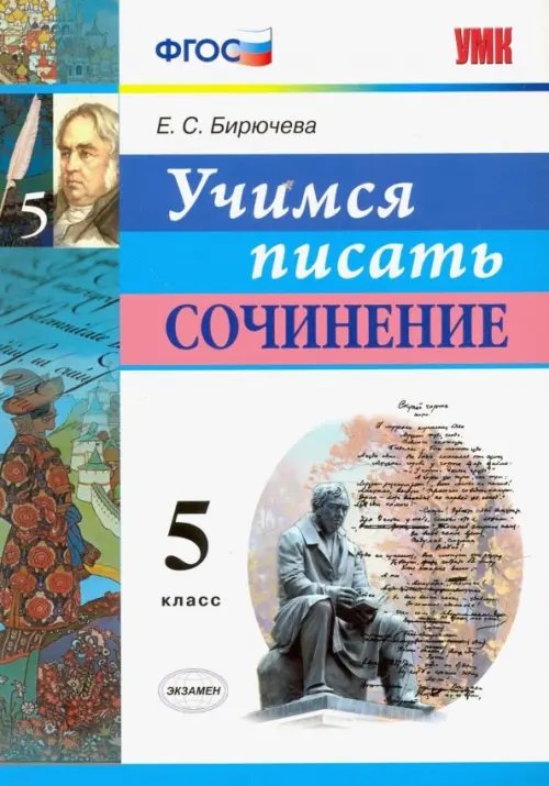 Учимся писать сочинение. 5 класс. ФГОС