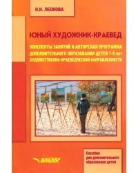 Юный художник-краевед. Конспекты занятий и авторская программа доп. образования детей 7-9 лет