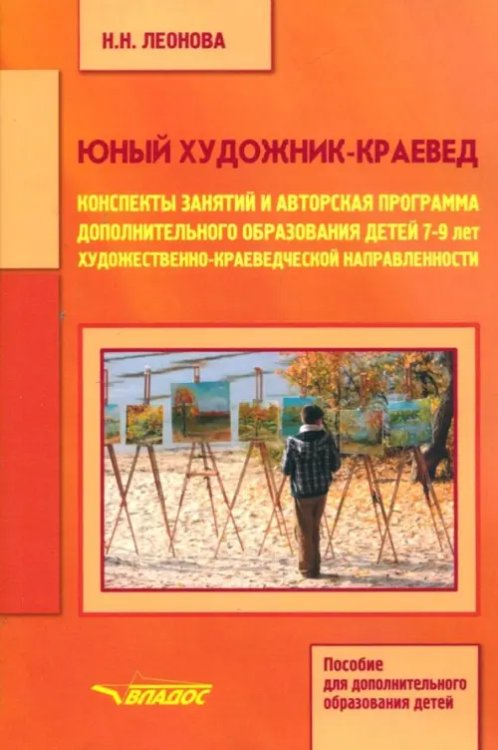 Юный художник-краевед. Конспекты занятий и авторская программа доп. образования детей 7-9 лет