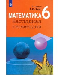 Математика. 6 класс. Наглядная геометрия. Учебник. ФГОС