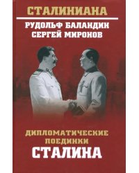 Дипломатические поединки Сталина
