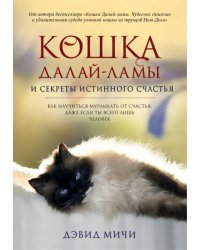 Кошка Далай-Ламы и секреты истинного счастья