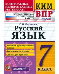 КИМ ВПР. Русский язык. 7 класс. ФГОС